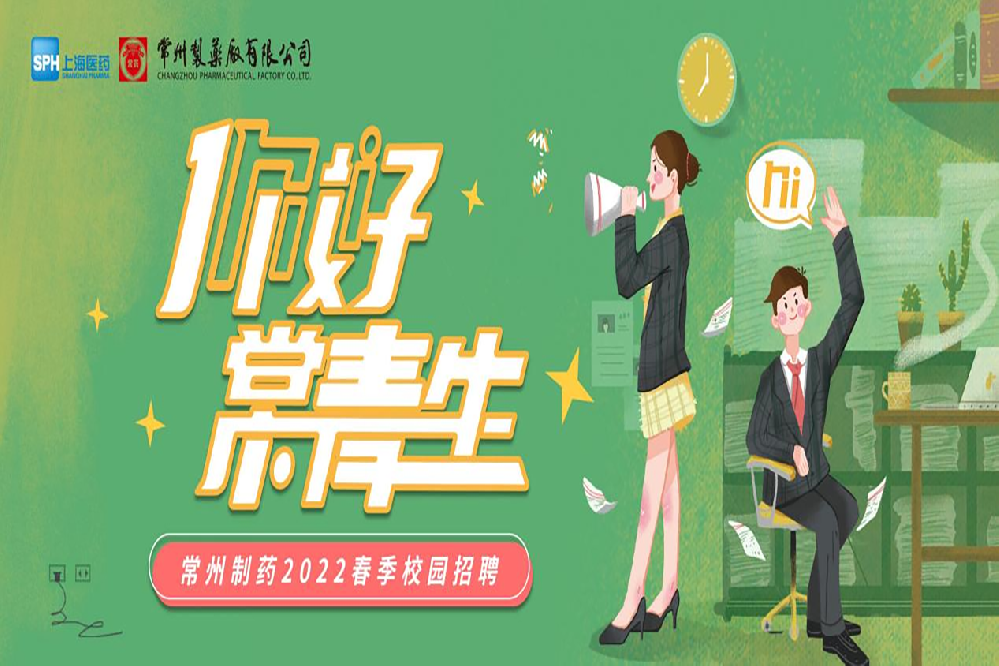 常州制藥2022春季校園招聘正式啟動啦！