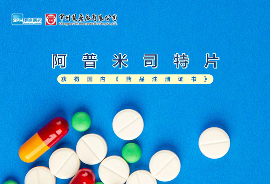 常州制藥廠有限公司的阿普米司特片收到國(guó)家藥品監(jiān)督管理局頒發(fā)的《藥品注冊(cè)證書》（證書編號(hào)：2024S03031、2024S03029、2024S03030），該藥品獲得批準(zhǔn)生產(chǎn)。